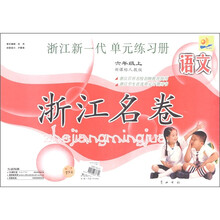 语文(4上新课标人教版)/浙江名卷