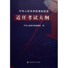 中华人民共和国海船船员适任考试大纲