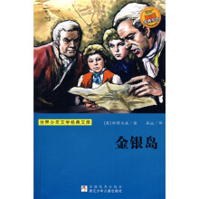 世界少年文学经典文库：金银岛