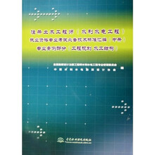 注册土木工程师执业资格专业考试必备技术标准汇编（中册）专业案例部分：工程规划 水工结构