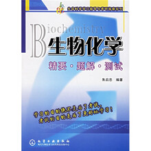 生命科学学习指导与考研指南系列:生物化学精要题解测试