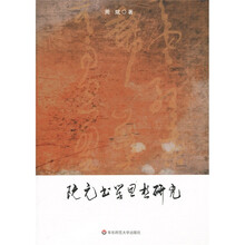 阮元书学思想研究