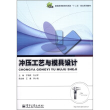 普通高等教育机械类“十二五”规划系列教材：冲压工艺与模具设计