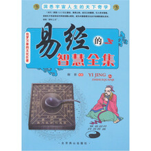 易经的智慧全集