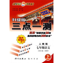 三点一测：7年级语文上（人教版）（升级版）