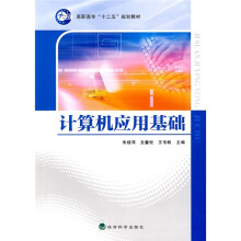 高职高专“十二五”规划教材：计算机应用基础
