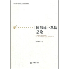 国际统一私法总论