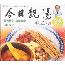 广州日报品牌栏目系列丛书：今日靓汤（秋）