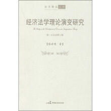 经济法学理论演变研究