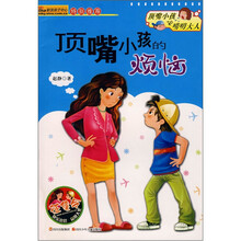 顶嘴小孩的烦劳/顶嘴小孩和唠叨大人