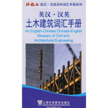 外教社英汉汉英百科词汇手册系列：英汉汉英土木建筑词汇手册