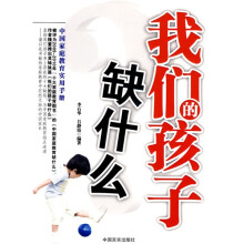 我们的孩子缺什么