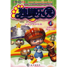 独脚乐园4：铁腕总监的假期（动画片1·第16-20集）