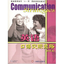 英语口语交际策略：拓展篇（附光盘1张）