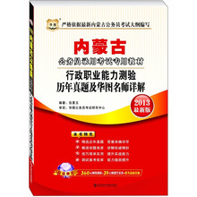 华图版·内蒙古公务员录用考试专用教材：行政职业能力测验历年真题及华图名师详解（2013最新版）