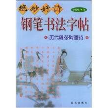 绝妙好诗钢笔书法字帖:历代咏茶吟酒诗