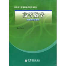 高等数学（经管类专业适用）