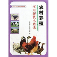 农村养殖：实用新技术精选