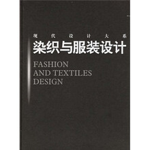 现代设计大糸：染织与服装设计