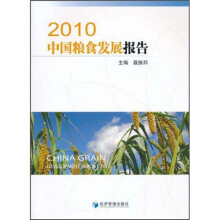 2010中国粮食发展报告
