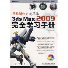 三维制作完美风暴:3dsMax2009完全学习手册(含DVD光盘1张)