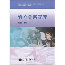 教育部职业教育与成人教育司推荐教材配套用书·财经商贸类职业培训用书:客户关系管理(附光盘1张)