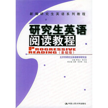 新编研究生系列教程：研究生英语阅读教程（基础级）