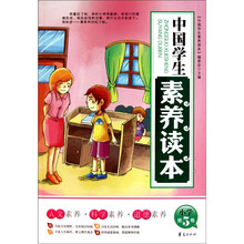 中国学生素养读本小学（第5卷）