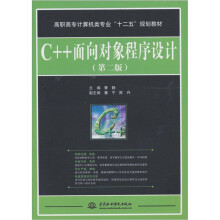 C++ 面向对象程序设计（第2版）