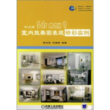 中文版3ds max 9室内效果图表现精彩实例(附DVD光盘1张)