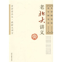 老北大讲义:文学研究法 史学研究法
