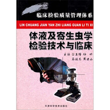 体液及寄生虫学检验技术与临床