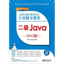 全国计算机等级考试专用辅导教程:二级Java(2012版)(附CD-ROM光盘1张)