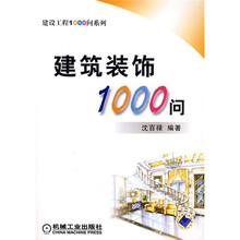 建筑装饰1000问