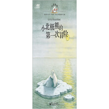 小北极熊的第一次冒险