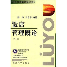高等院校旅游管理专业大专教材:饭店管理概论(第2版)