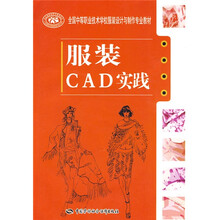 全国中等职业技术学校服装设计与制作专业教材:服装CAD实践(附光盘1张)
