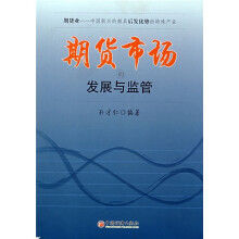 期货市场的发展与监管