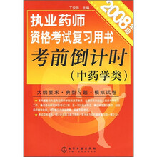 执业药师资格考试复习用书考前倒计时（中药学类）（2008年版）
