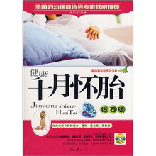健康十月怀胎（钻石版）（附赠VCD光盘1张）