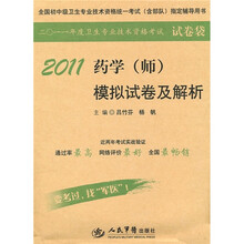 2011药学（师）模拟试卷及解析