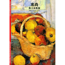 发现之旅·塞尚：强大而孤独