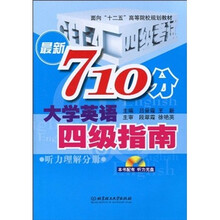 面向“十二五”高等院校规划教材·最新710分大学英语四级指南：听力理解分册（附CD-ROM光盘1张）
