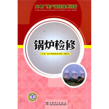 火电厂生产岗位技术问答:锅炉检修
