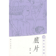 底片(群众原创版)