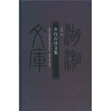 齐白石诗文集
