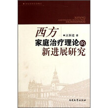 西方家庭治疗理论的新进展研究