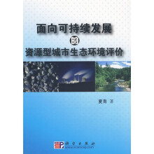 面向可持续发展的资源型城市生态环境评价