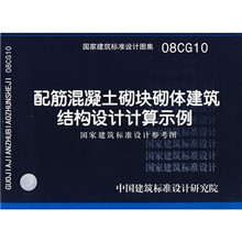 08CG10配筋混凝土砌块砌体建筑结构设计计算示例