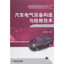 汽车电气设备构造与检修技术
